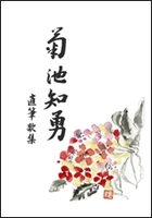 菊池知勇 直筆歌集