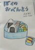 ぼくのおべんとう