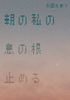 朝の私の息の根止める