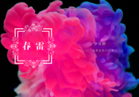 春雷