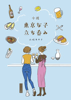 小説 東京女子立ち呑み