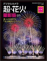デジタルカメラ 超・花火撮影術