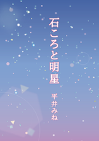 石ころと明星