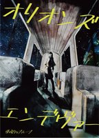 オリオンズ・エンデヴァー