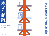 本との距離