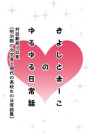きよしとまーこのゆるゆる日常話