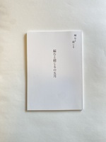 編むと綴じるの五月