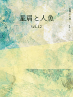 12「星屑と人魚」2026年