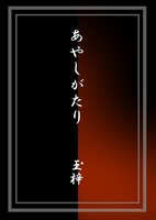 あやかしがたり