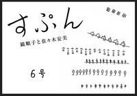すぷん6号