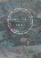 ハロー・ハロー