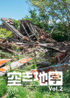 空き地学 vol.2