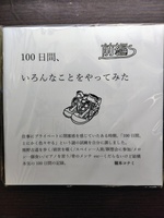 100日間、いろんなことをやってみた 前編