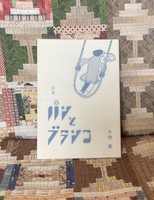 パンとブランコ
