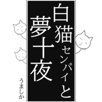 白猫センパイと夢十夜