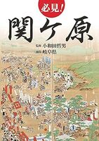 必見! 関ケ原