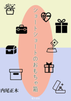 ショートショートのおもちゃ箱