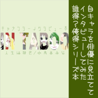 キャラクターインタビュー本「IN TABOO」