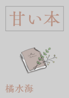 甘い本