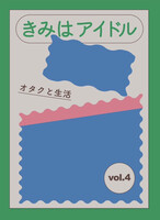 きみはアイドル vol.4 オタクと生活