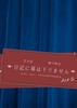 日記に幕は下りません Act 2