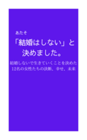 「結婚はしない」と決めました。 -結婚しないで生きていくことを決めた12名の女性たちの決断、幸せ、未来-