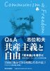 Q&A 共産主義と自由──『資本論』を導きに