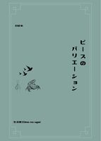 ピースのバリエーション