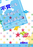 不覚にも、ときめいてしまいました《大特価100円》