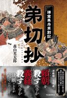 弟切抄 鎌倉幕府草創記