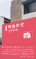 町合わせ