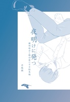夜明けに発つ(瀬崎皓介と錫白黎の日日総集編)