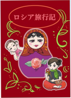 ロシア旅行記