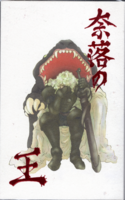 奈落の王