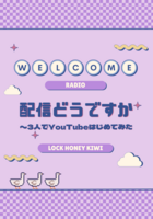 配信どうですか 〜3人でYouTubeはじめてみた