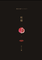 柘榴
