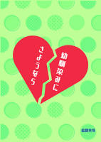 幼馴染みにさようなら