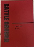 バトルグランド