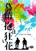 慕情を抱くは狂い花