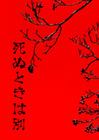 【委託】死ぬときは別