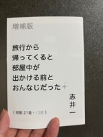 増補版 旅行から帰ってくると部屋中が出かける前とおんなじだった+