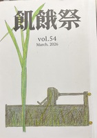 飢餓祭54集