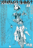 漫画の手帖88号