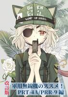 改訂版 軍用無線機のススメ!