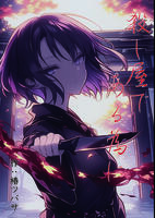 殺し屋である為に