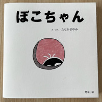 ぼこちゃん