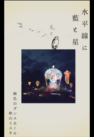 水平線に藍と星