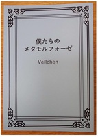 僕たちのメタモルフォーゼ
