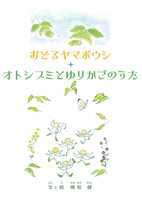 おどるヤマボウシ / オトシブミのゆりかごのうた
