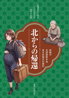 北からの帰還